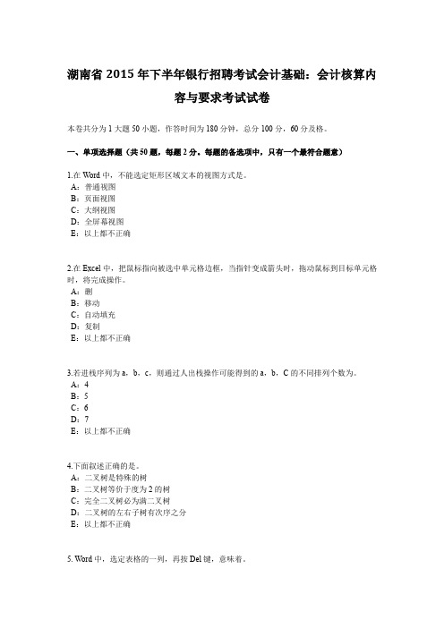 湖南省2015年下半年银行招聘考试会计基础：会计核算内容与要求考试试卷