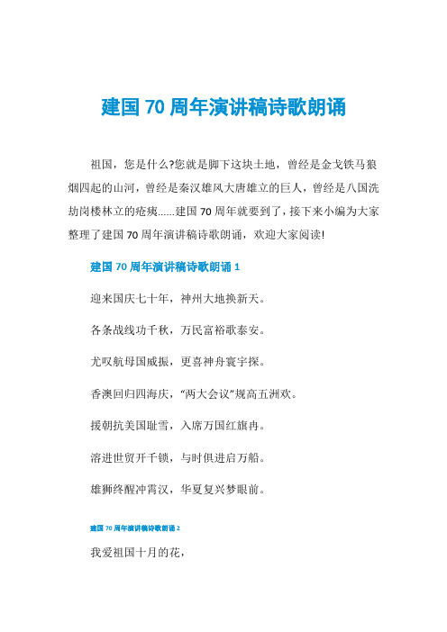 建国70周年演讲稿诗歌朗诵
