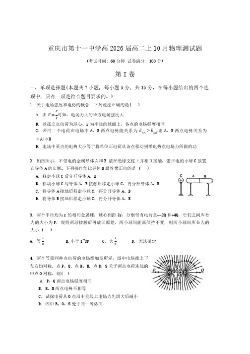 重庆市第十一中学2024-2025学年高二上学期10月月考物理试卷(含答案)