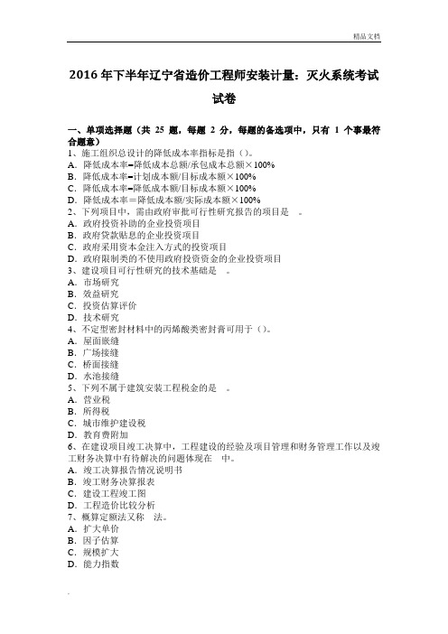 下半年辽宁省造价工程师安装计量：灭火系统考试试卷