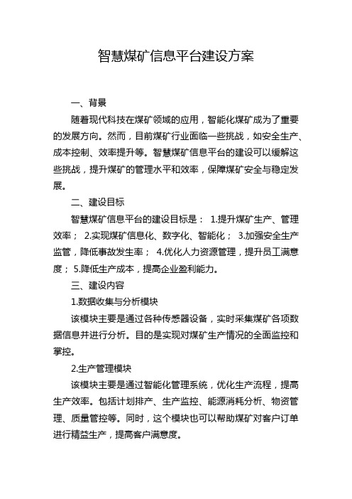 智慧煤矿信息平台建设方案