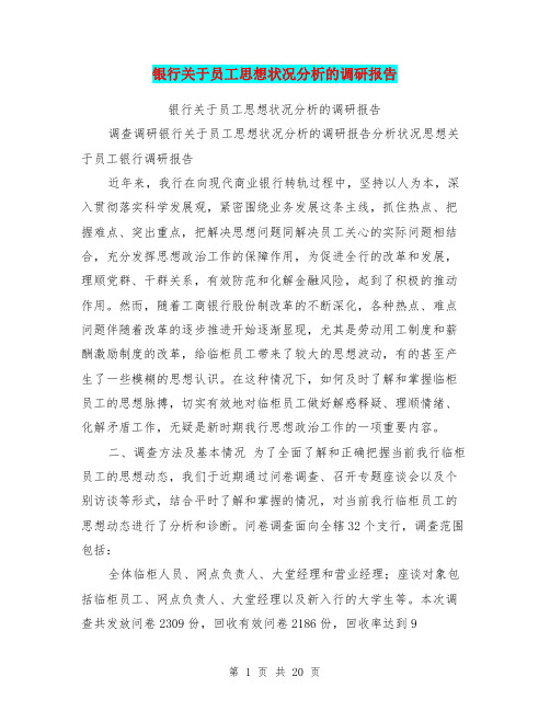 银行关于员工思想状况分析的调研报告