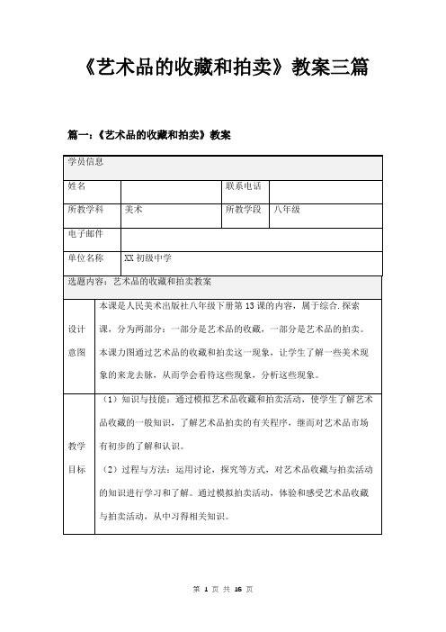 《艺术品的收藏和拍卖》教案三篇