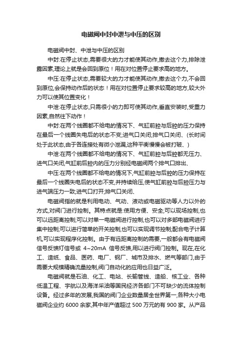 电磁阀中封中泄与中压的区别