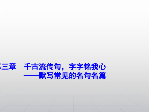 高考语文一轮精细复习 默写常见的名句名篇