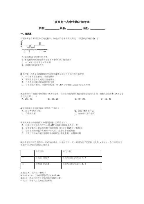 陕西高二高中生物开学考试带答案解析
