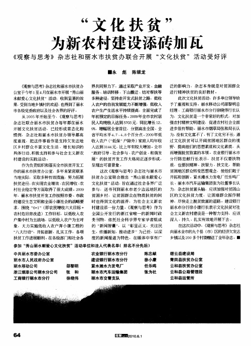 “文化扶贫”为新农村建设添砖加瓦 《观察与思考》杂志社和丽水市扶贫办联合开展“文化扶贫”活动受好