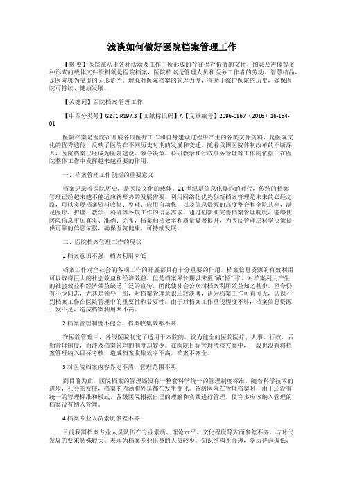 浅谈如何做好医院档案管理工作