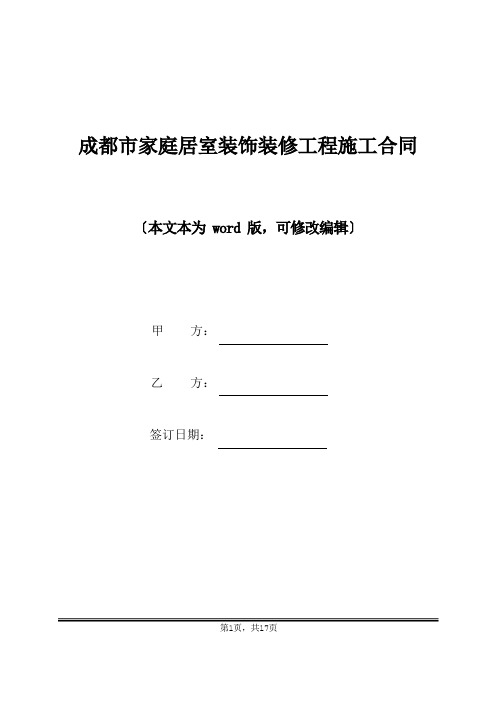 成都市家庭居室装饰装修工程施工合同(标准版)