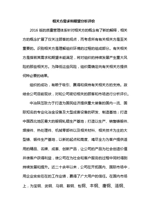 相关方需求和期望分析评价