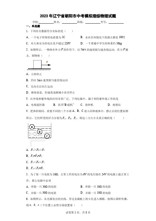 【中考冲刺】2023年辽宁省朝阳市中考模拟理综物理试卷 (附答案)