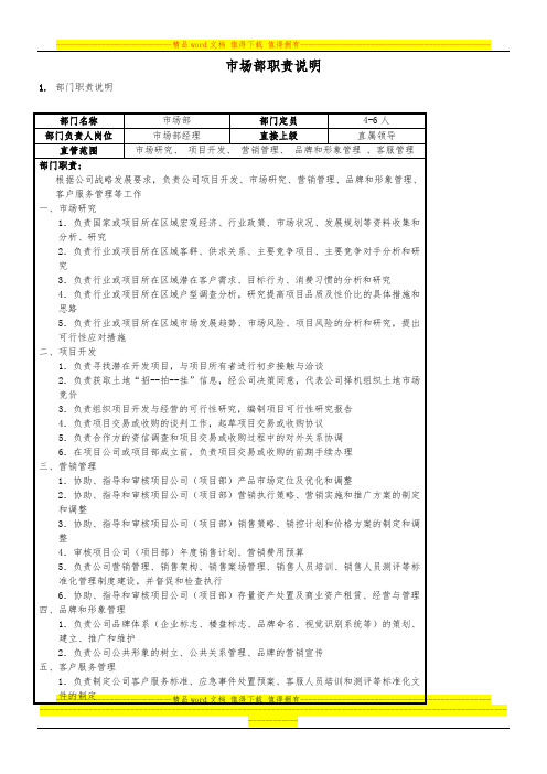 房地产企业市场部职责说明