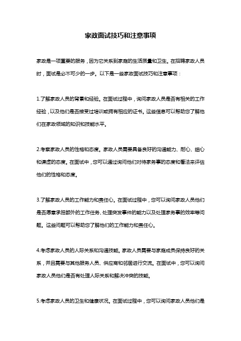 家政面试技巧和注意事项