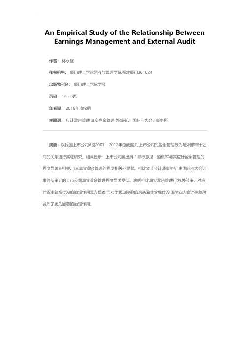 盈余管理与外部审计相关性的实证分析