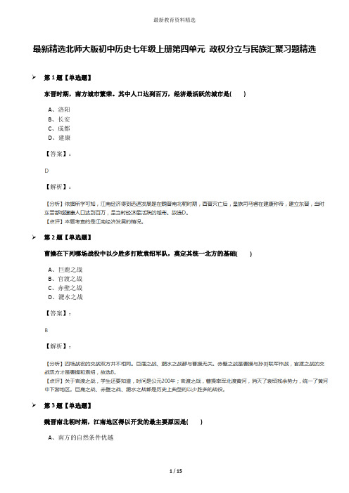 最新精选北师大版初中历史七年级上册第四单元 政权分立与民族汇聚习题精选