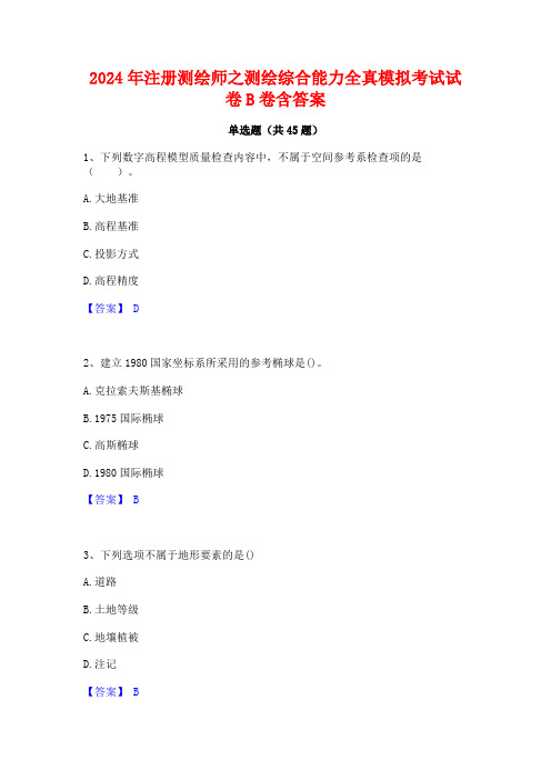 2024年注册测绘师之测绘综合能力全真模拟考试试卷B卷含答案