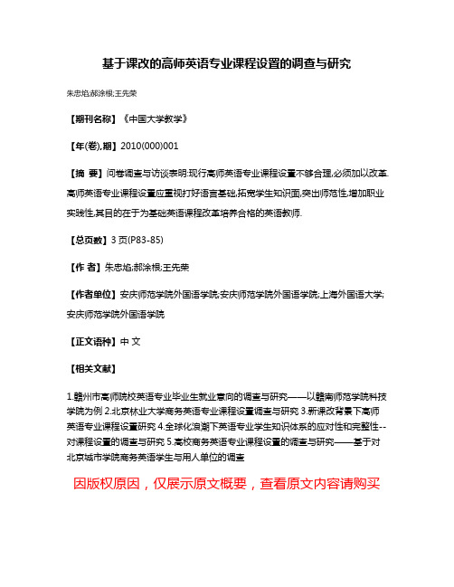 基于课改的高师英语专业课程设置的调查与研究