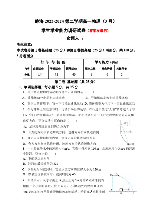 天津市静海区2023-2024学年高一下学期3月月考试题 物理含答案