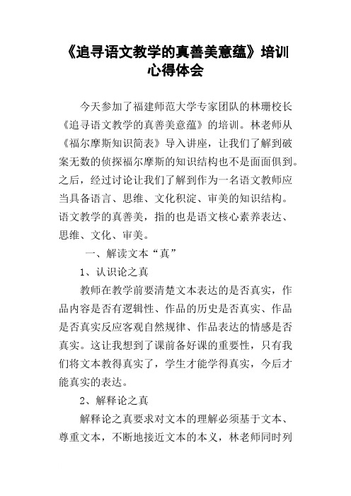 追寻语文教学的真善美意蕴培训心得体会