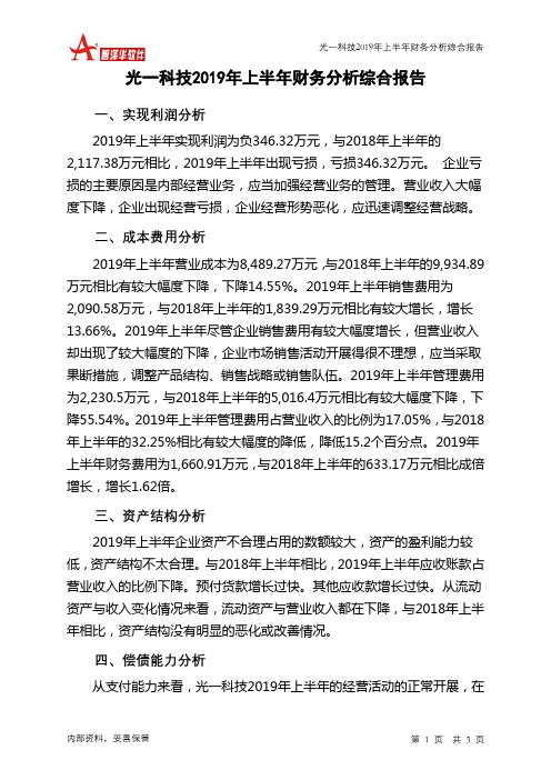 光一科技2019年上半年财务分析结论报告