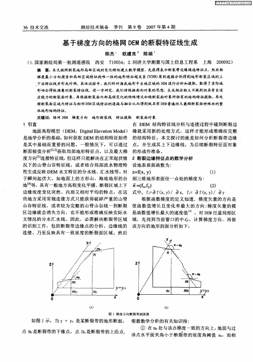 基于梯度方向的格网DEM的断裂特征线生成