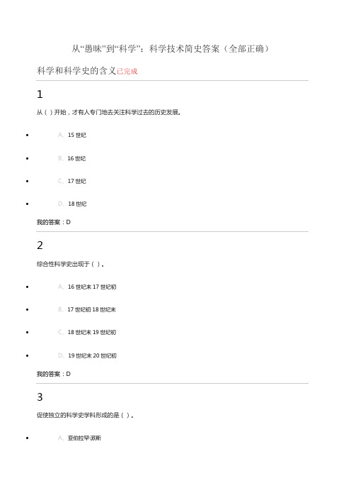 尔雅通识课从“愚昧”到“科学”科学技术简史答案