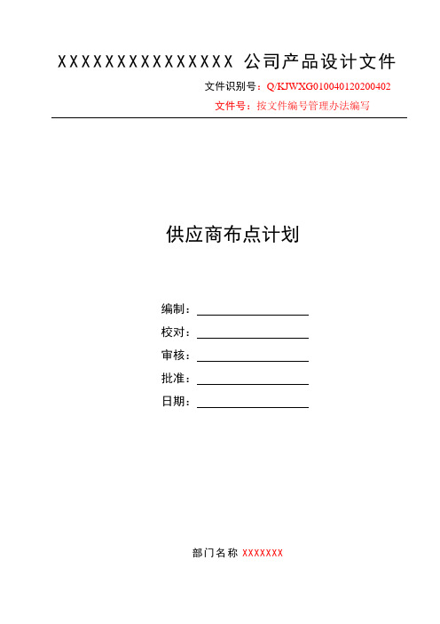 4.2附件二 供应商布点计划