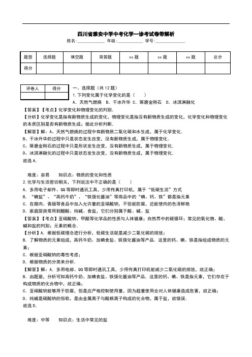 四川省雅安中学中考化学一诊考试卷带解析.doc