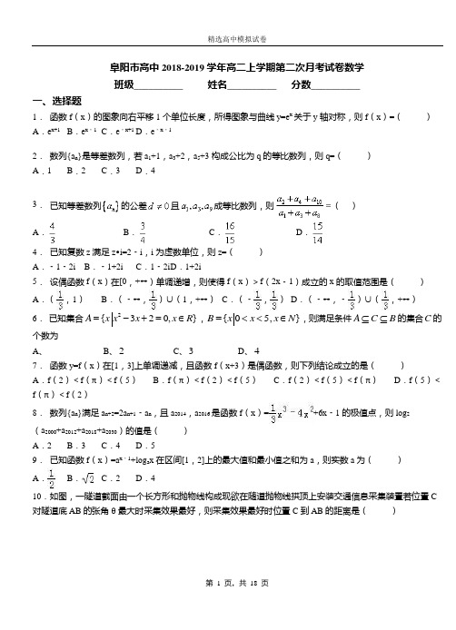 阜阳市高中2018-2019学年高二上学期第二次月考试卷数学