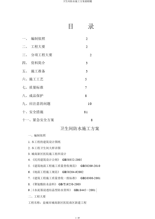 卫生间防水施工方案最精华