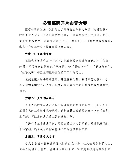 公司墙面照片布置方案