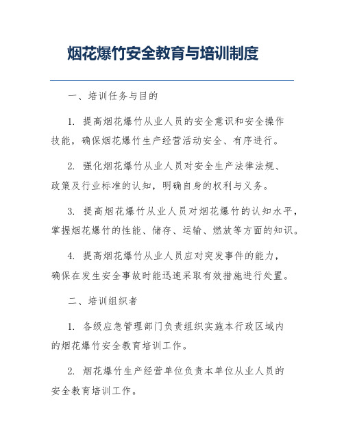 烟花爆竹安全教育与培训制度