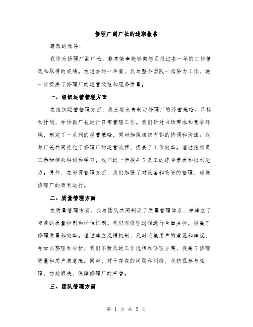 修理厂副厂长的述职报告（2篇）