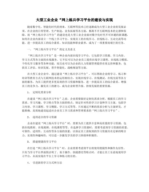 大型工业企业“网上练兵学习平台的建设与实现