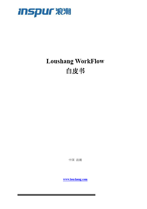 浪潮 Loushang WorkFlow 白皮书