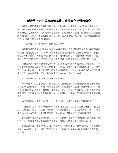 新形势下企业思想政治工作与企业文化建设的融合