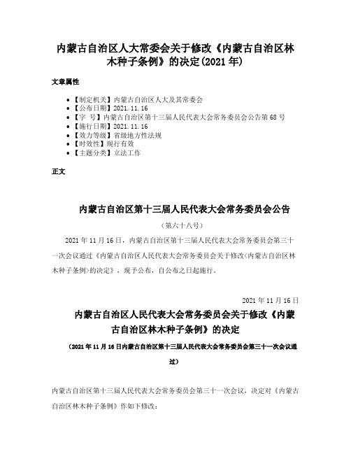 内蒙古自治区人大常委会关于修改《内蒙古自治区林木种子条例》的决定(2021年)