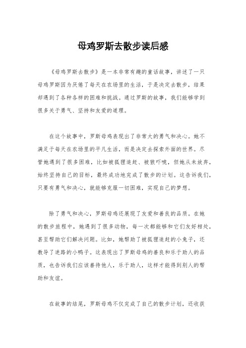 母鸡罗斯去散步读后感