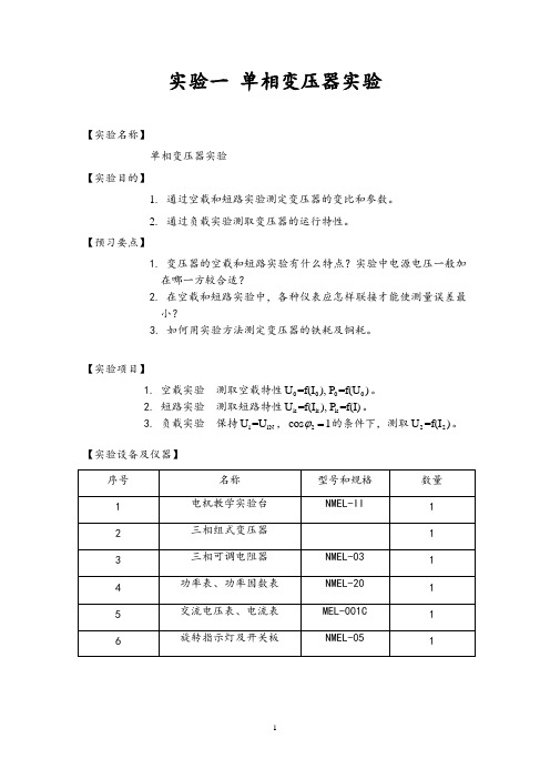 实验一-单相变压器实验.doc