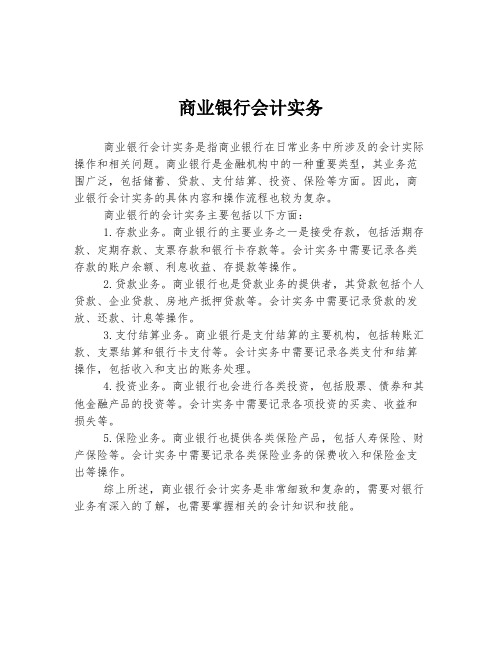 商业银行会计实务