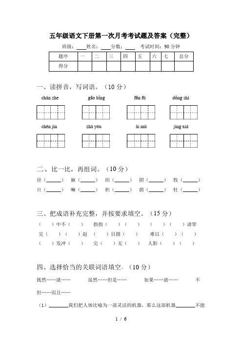 五年级语文下册第一次月考考试题及答案(完整)