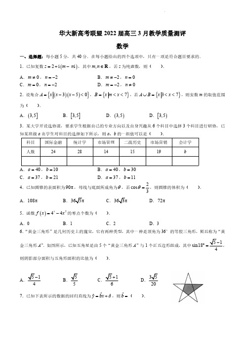 华大新高考联盟2022届高三3月教学质量测评(新高考卷)数学试题及答案