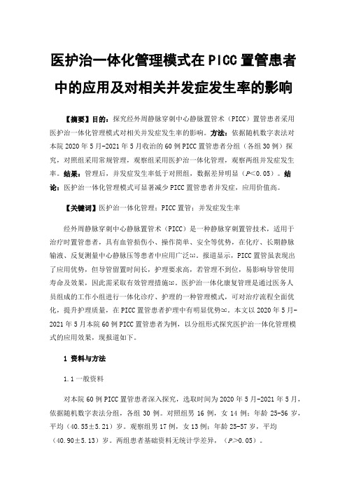 医护治一体化管理模式在PICC置管患者中的应用及对相关并发症发生率的影响