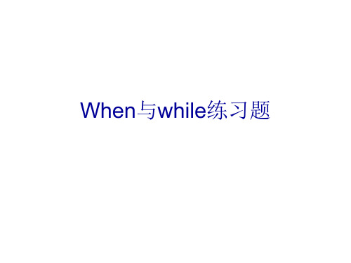 When与while练习题