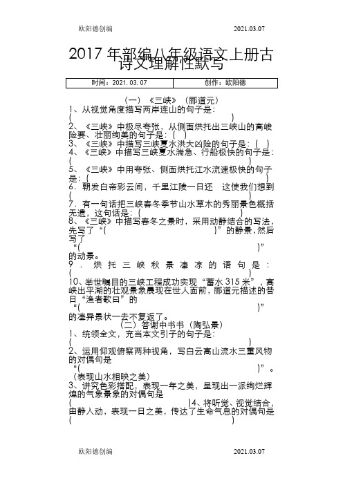 部编新人教版八年级上册古诗文理解性默写(完整版)之欧阳德创编