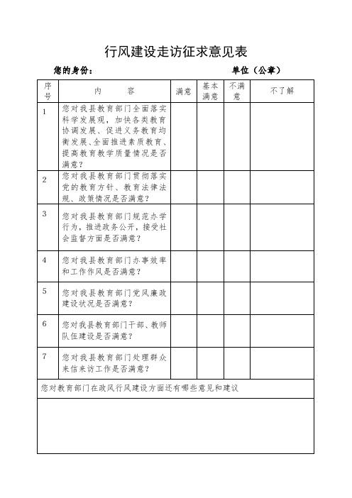 行风建设走访征求意见表