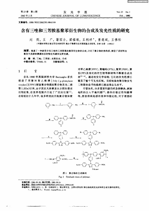 含有三唑和三芳胺基聚苯衍生物的合成及发光性质的研究