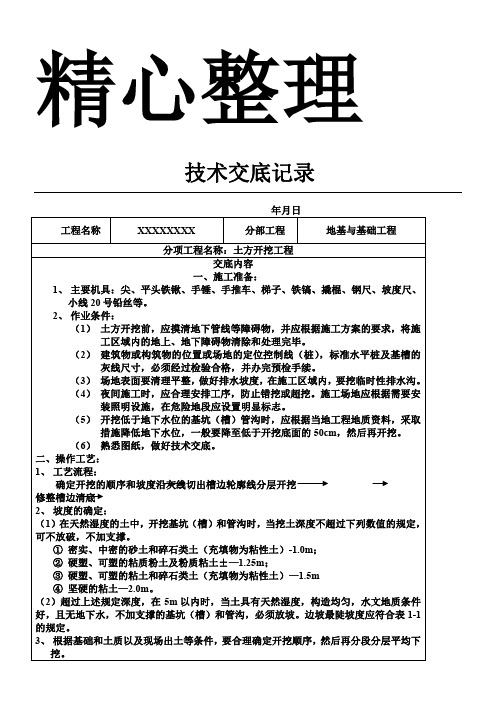 土石方工程技术交底大全