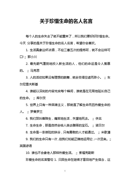 关于珍惜生命的名人名言