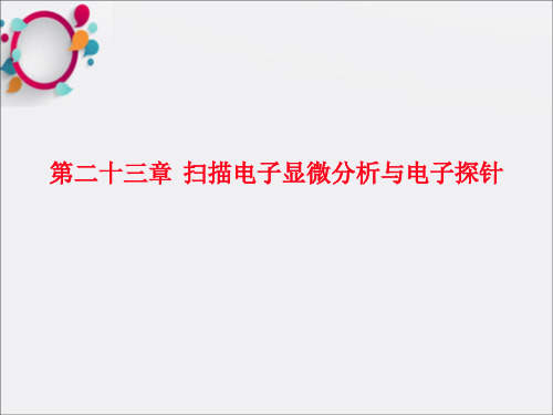 电子显微分析与电子探针